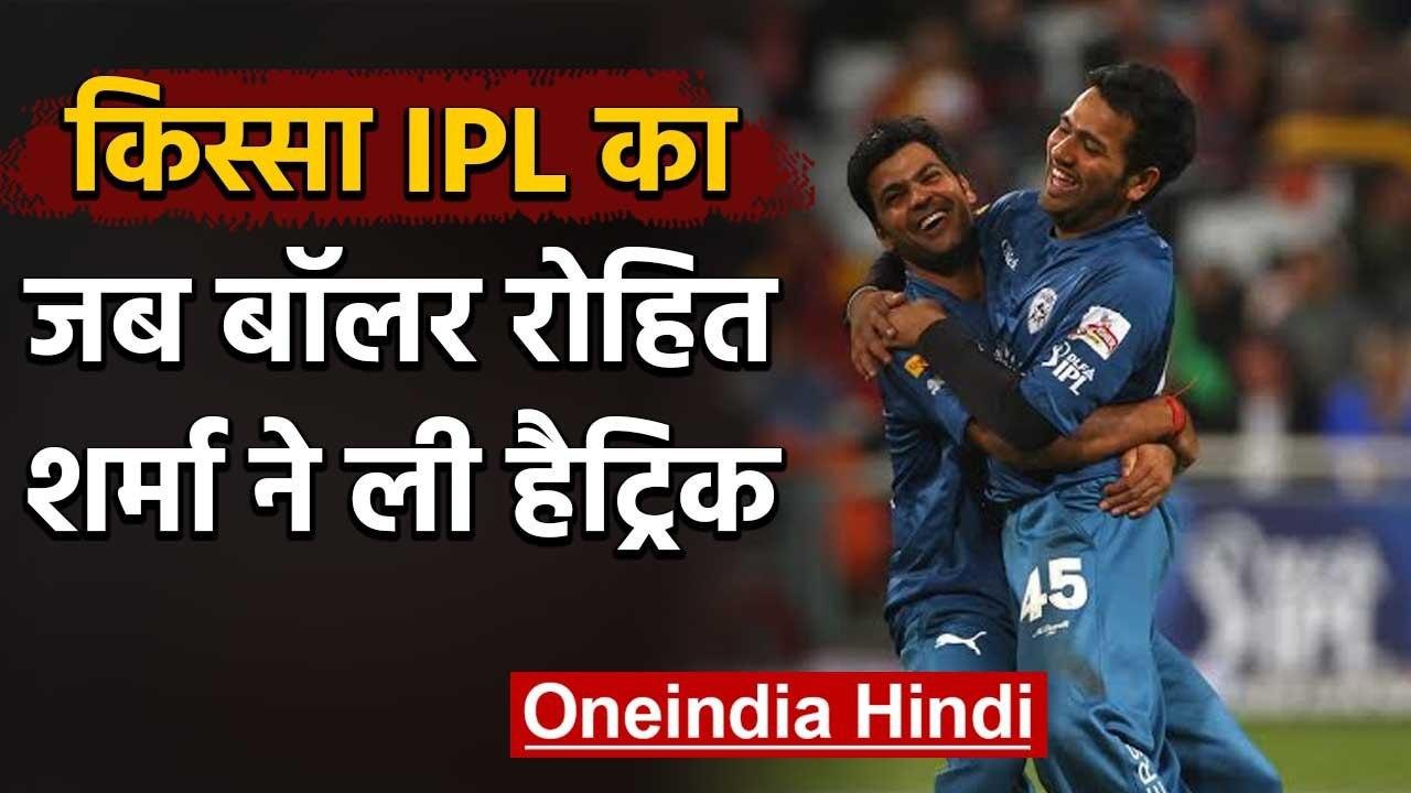 Qissa IPL Ka  : When Rohit Sharma took Hat-trick against Mumbai Indians in IPL 2009| वनइंडिया हिंदी