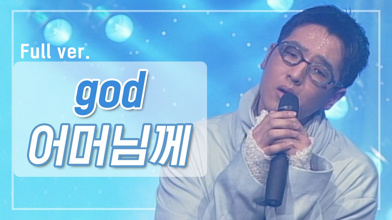 [희귀자료] god ‘어머님께’ @1999년 리듬천국 | 퀴음사 화요일 저녁 8시 본방송