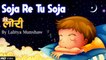 Soja Re Tu Soja - Lullaby For Kids  - Lori with Lyrics | Lalitya Munshaw | Red Ribbon Kids
