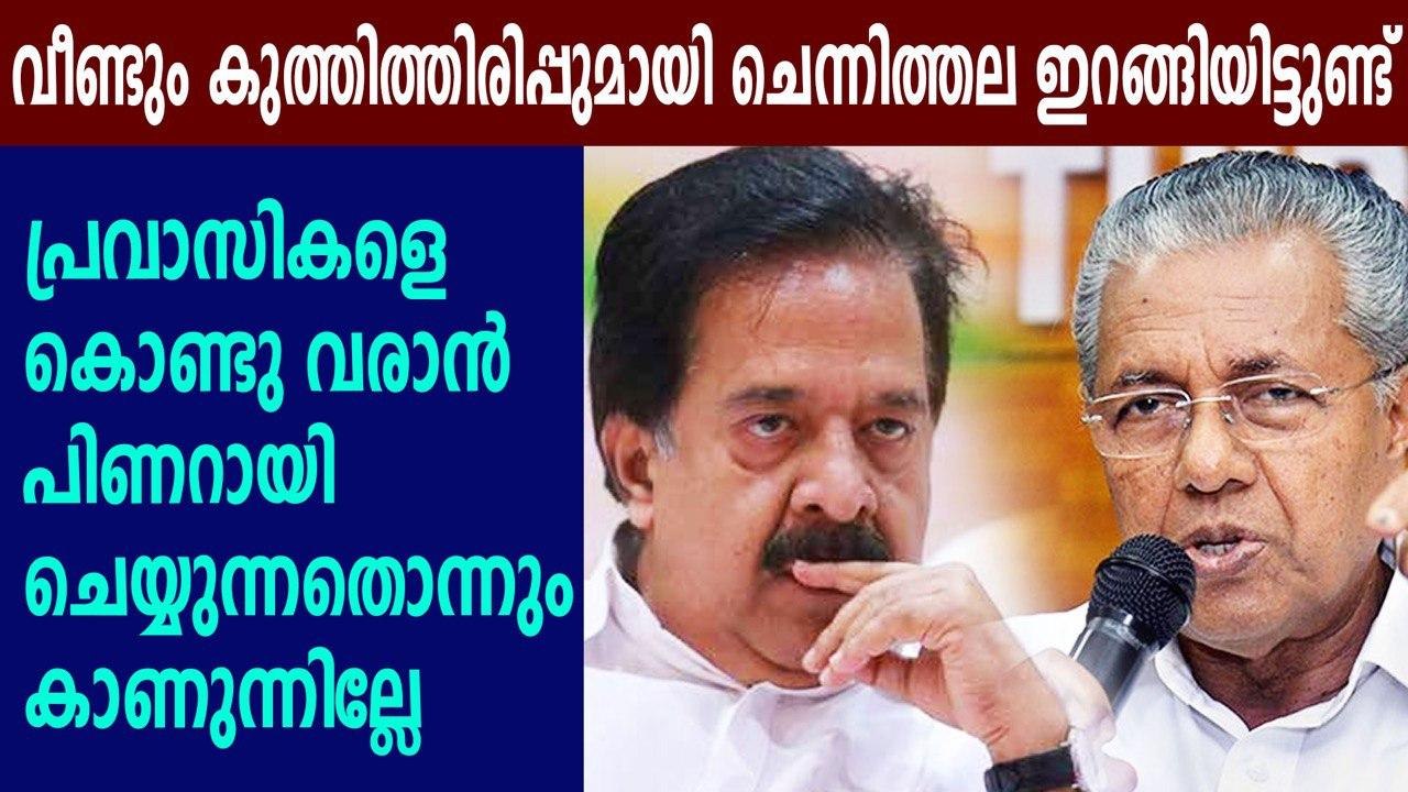 Ramesh chennithala against Kerala government |...