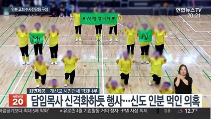 인분 교회 논란 일파만파…경찰, 전담수사팀 구성