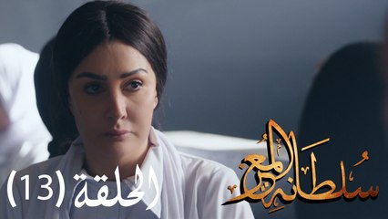 مسلسل سلطانة المعز - الحلقة الثالثة عشرة