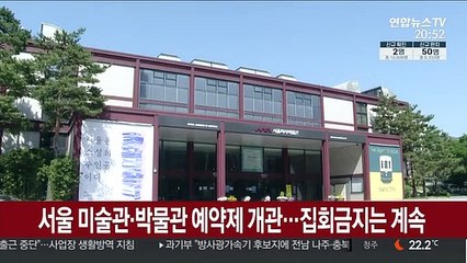 서울 미술관·박물관 예약제 개관…도심집회는 계속 금지