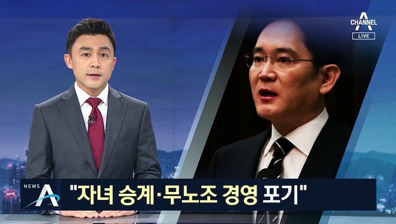 사과한 이재용 “자녀 승계 없다”…무노조 경영도 포기