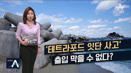 [팩트맨]‘바다의 블랙홀’ 테트라포드 출입금지 가능할까?