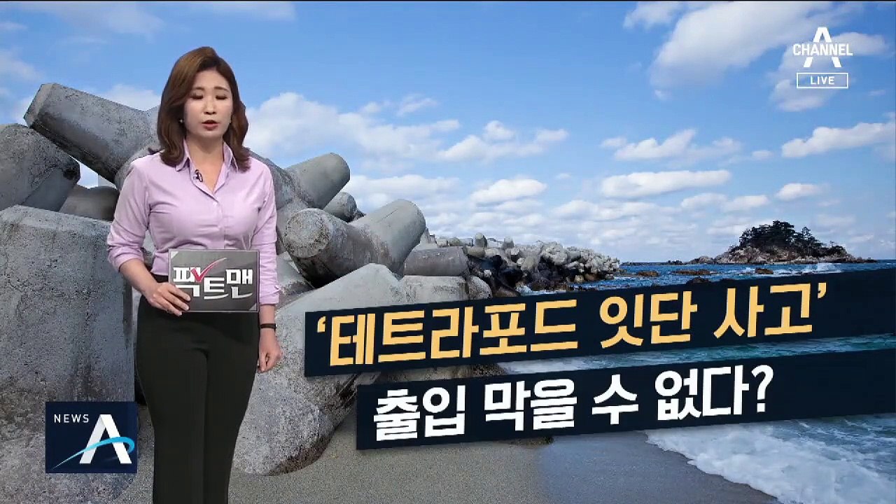 [팩트맨]‘바다의 블랙홀’ 테트라포드 출입금지 가능할까?