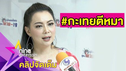 “บุ๋ม” ยื่นมือช่วยสุนัขโดนทารุณ ที่มาแฮชแท็ก “ #กะเทยตีหมา" (คลิปจัดเต็ม)