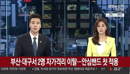 부산·대구서 2명 자가격리 이탈…안심밴드 첫 적용
