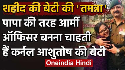 Handwara encounter: शहीद Ashutosh Sharma की बेटी Tamanna बनना चाहती है Army officer | वनइंडिया हिंदी