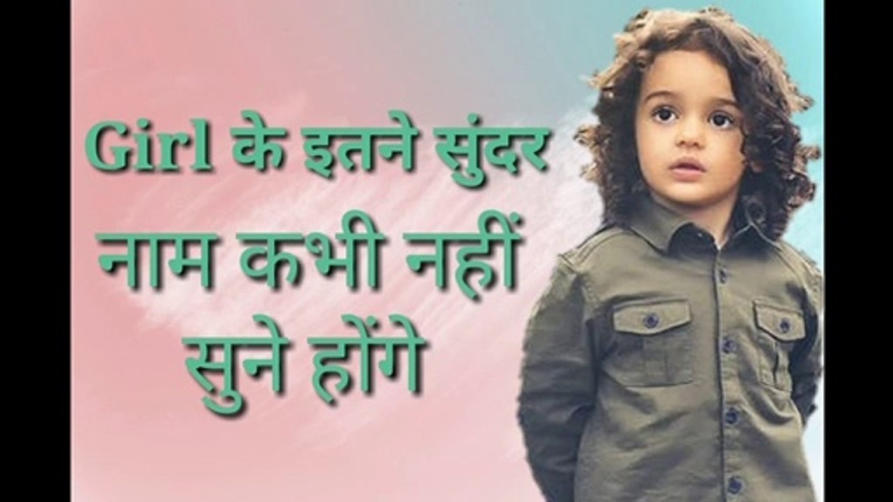 Baby Girls Names 2020, लड़कियों के नाम, Baby Names