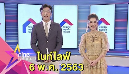 รายการไนน์เอ็นเตอร์เทน ไนท์ไลฟ์ 6 พ.ค. 2563