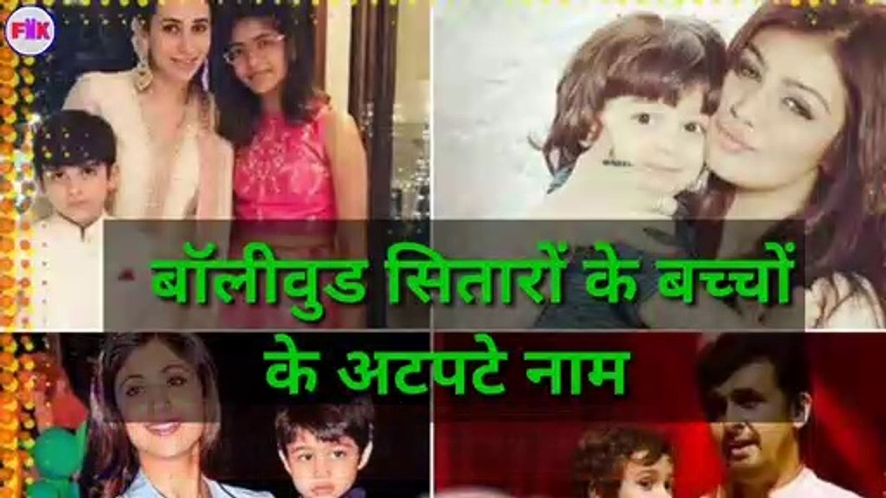 बॉलीवुड सितारों के बच्चों के नाम जान लीजिए, Bollywood, Karishma Kapoor, Kajol, Arjun Rampal, Shahrukh