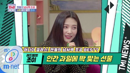 [40회] (찰-떡) 조이가 쓸 때 가장 빛나는 조이 맞춤형 조공 '레드벨벳 조이'