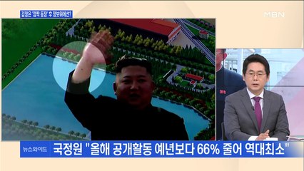 [백운기의 뉴스와이드] "김정은, 수술 안 했다" 국정원 보고에도 여전한 의혹 제기?
