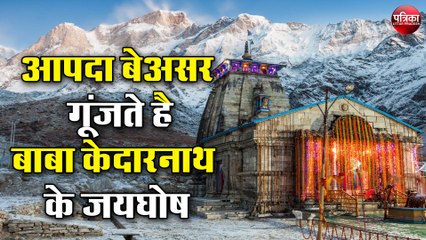 आपदा बेअसर, गूंजते है बाबा केदारनाथ के जयघोष