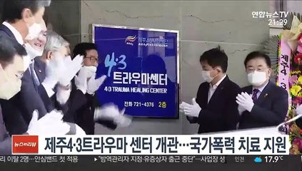 제주4·3트라우마 센터 개관…국가폭력 치료 지원