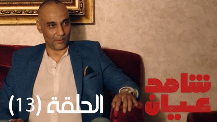 مسلسل شاهد عيان - الحلقة الثالثة عشرة