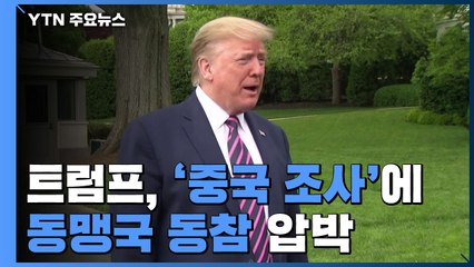 트럼프 "코로나19 발원지 보고서 낼 것"...'중국 조사'에 동맹국 동참 압박 / YTN