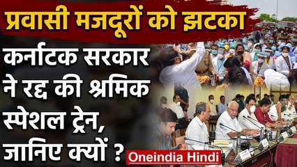 Karnataka सरकार ने रद्द कीं Labour Special Trains, घर नहीं जा पाएंगे Migrant Labour | वनइंडिया हिंदी