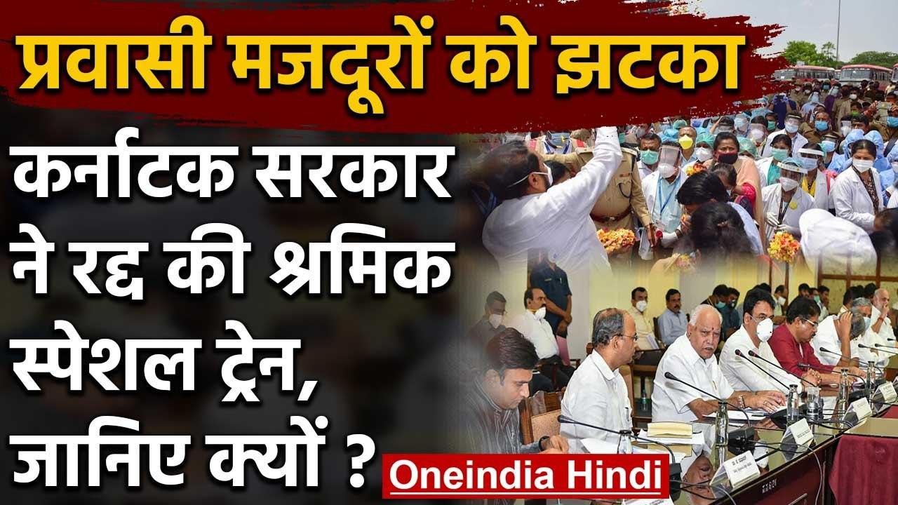 Karnataka सरकार ने रद्द कीं Labour Special Trains, घर नहीं जा पाएंगे Migrant Labour | वनइंडिया हिंदी