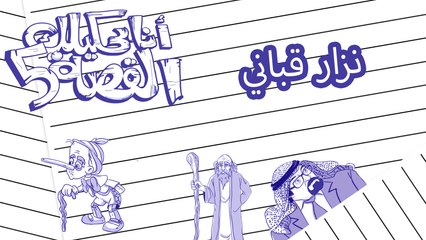 نزار قباني - انا بحكيلك القصة