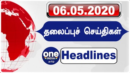 Today Headlines - 06 MAY 2020 இன்றைய தலைப்புச் செய்திகள் | Morning Headlines | Lockdown Updates