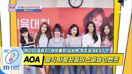 [40회] 먹을 것 주는 사람=좋은 사람, 제육 대회(체욱 대회 X) 개최! 'AOA'