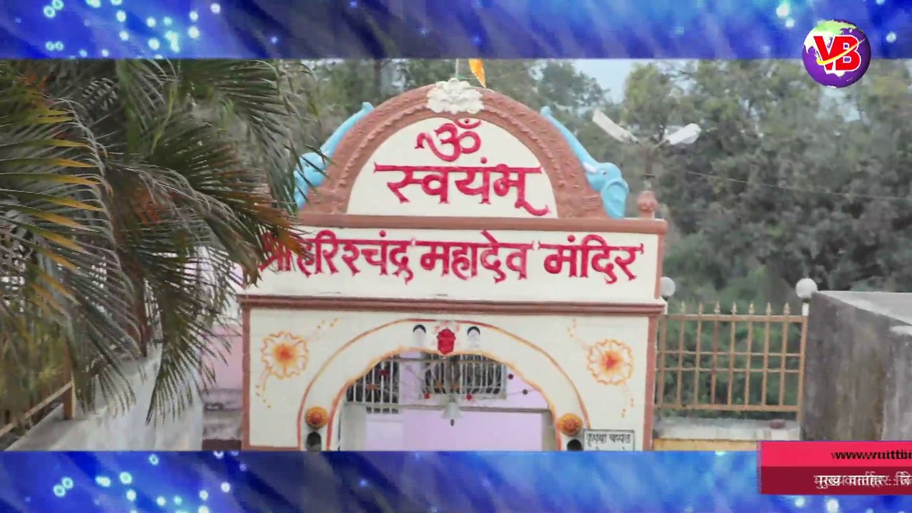 हरिरचंद्र महादेव मंदिर