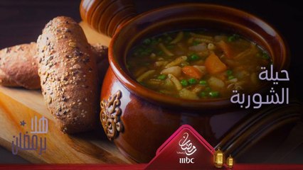 طبقوا حيلة الشيف هيلا لإعداد الشوربة بسرعة وسهولة