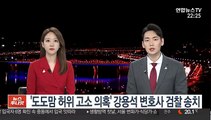 '도도맘 허위 고소 의혹' 강용석 변호사 검찰 송치