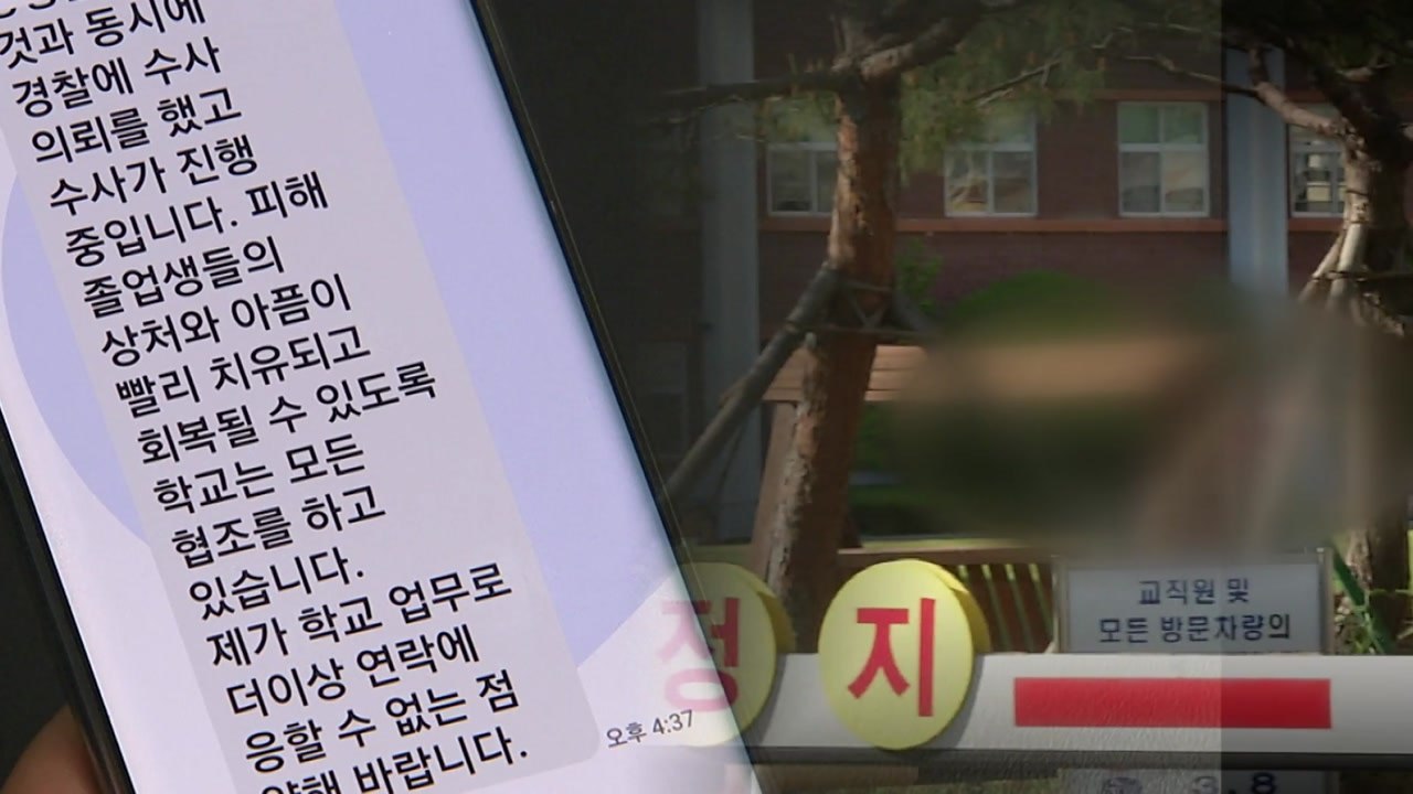 고교 동창생 수십 명 개인 정보 '도용'...범인은 당시 '교무부장' / YTN