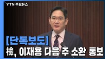[단독] 검찰, 이재용 부회장 '다음 주 소환' 통보 / YTN