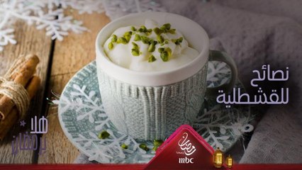 هل تحبون القشطلية؟ إليكم هذه النصيحة لتحضيرها