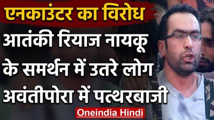 Jammu Kashmir: आतंकी Riyaz Naikoo की मौत के बाद हंगामा, Awantipora में Stone Pelting |वनइंडिया हिंदी