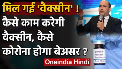 COVID-19 Vaccine: Israel के Defence Minister का दावा, ऐसे काम करेगी वैक्सीन | वनइंडिया हिंदी