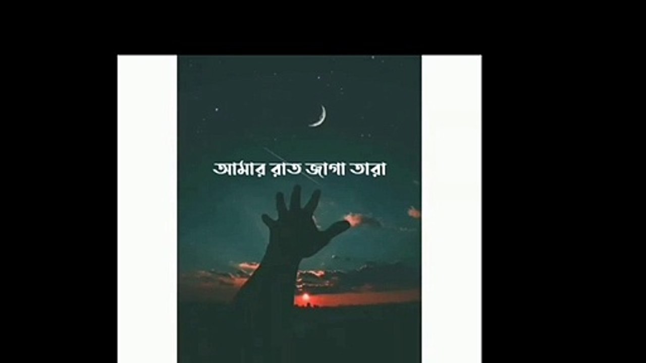Amar rat jaga tara tumar onno paray bari (best new song)