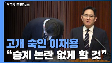 고개 숙인 이재용 "아이들에게 경영권 물려주지 않겠다" / YTN