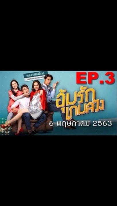 อุ้มรักเกมลวง EP.3 ตอนที่ 3 ย้อนหลัง วันที่ 6 พฤษภาคม 2563