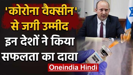 COVID-19 Vaccine: Israel और Italy समेत इन देशों ने किया वैक्सीन बनाने का दावा | वनइंडिया हिंदी