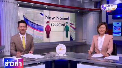 ข่าวค่ำ ช่วงที่ 5 วันพุธที่ 6 พฤษภาคม 2563