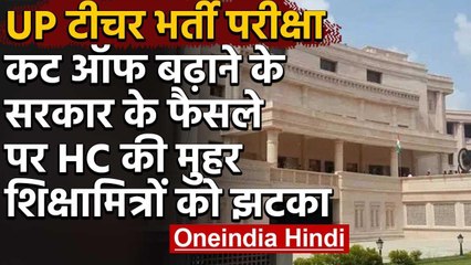 Uttar Pradesh: 69000 Teacher भर्ती मामले में HighCourt से Yogi Govt को राहत | वनइंडिया हिंदी