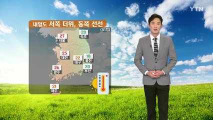 [날씨] 내일도 서쪽 더위, 동쪽 선선...주 후반 전국 단비 / YTN