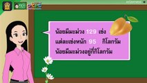 โจทย์ปัญหาการคูณ (ตอนที่ 2) - สื่อการเรียนการสอน คณิต ป.4