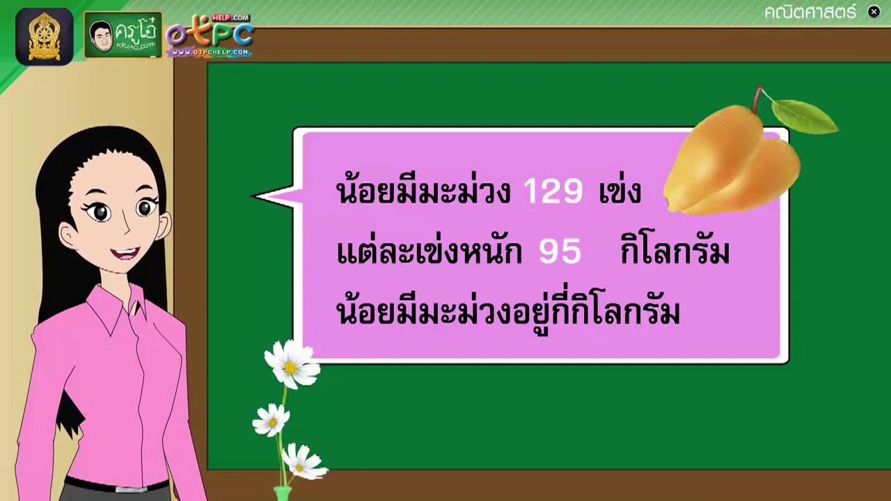 โจทย์ปัญหาการคูณ (ตอนที่ 2) - สื่อการเรียนการสอ...