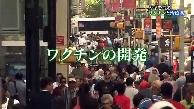 BS1スペシャル「ウイ～ルスVS人類2～カギを握るワクチンと治療薬～」2020年5月2日