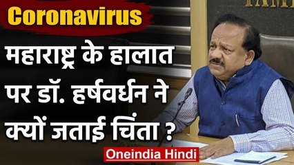 Maharashtra में 16 हजार से अधिक Coronavirus Cases, Harsh Vardhan ने दिया ये बयान | वनइंडिया हिंदी