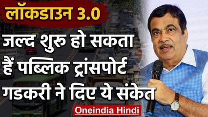 Lockdown 3.0 : Public Transport का संचालन जल्द,  Nitin Gadkari ने दिए ये संकेत | वनइंडिया हिंदी