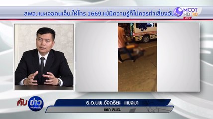 เลขาฯ สพฉ. แนะเจอคนเจ็บ ให้แจ้ง 1669 ไม่ควรช่วยเอง