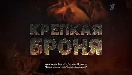 Крепкая броня - 2 серия (2020) военная драма смотреть онлайн