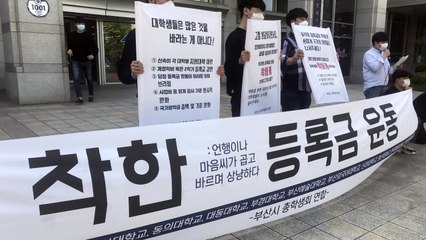 부산지역 대학 총학생회 등록금 환불 촉구 / YTN